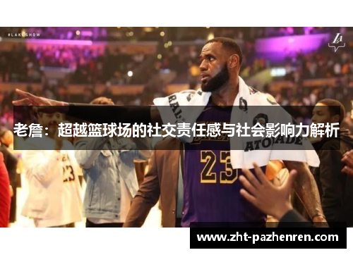 老詹：超越篮球场的社交责任感与社会影响力解析