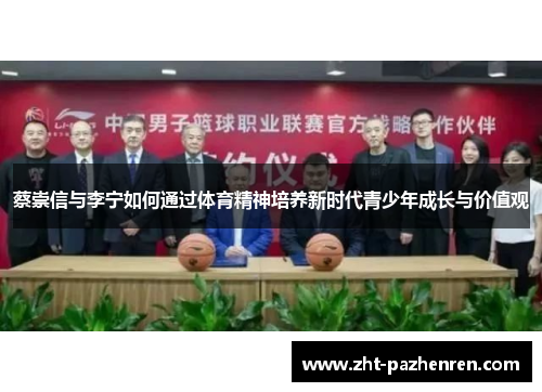 蔡崇信与李宁如何通过体育精神培养新时代青少年成长与价值观 蔡崇信与李宁如何通过体育精神培养新时代青少年成长与价值观