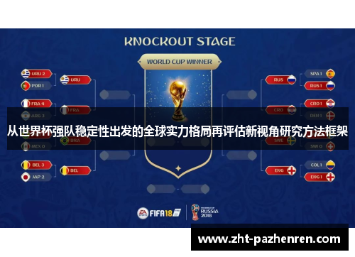 从世界杯强队稳定性出发的全球实力格局再评估新视角研究方法框架