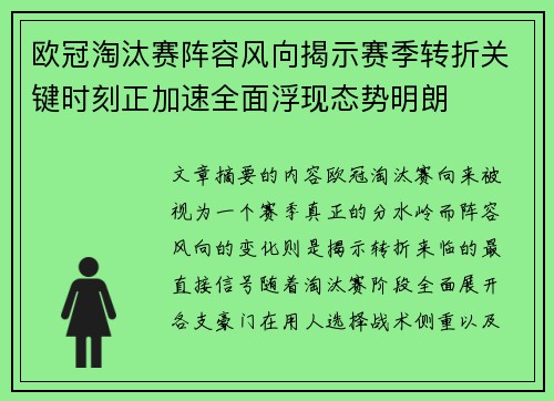 欧冠淘汰赛阵容风向揭示赛季转折关键时刻正加速全面浮现态势明朗 欧冠淘汰赛阵容风向揭示赛季转折关键时刻正加速全面浮现态势明朗