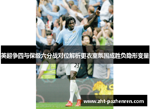 英超争四与保级六分战对位解析更衣室氛围成胜负隐形变量 英超争四与保级六分战对位解析更衣室氛围成胜负隐形变量