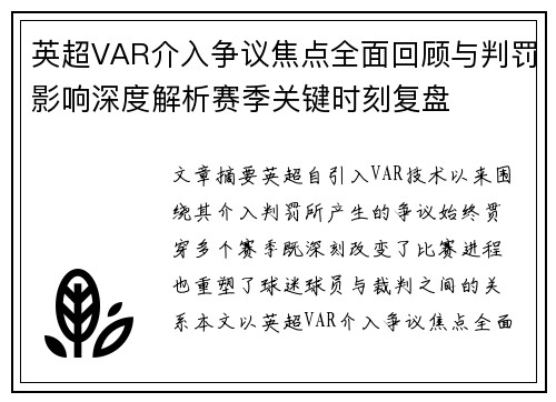 英超VAR介入争议焦点全面回顾与判罚影响深度解析赛季关键时刻复盘 英超VAR介入争议焦点全面回顾与判罚影响深度解析赛季关键时刻复盘