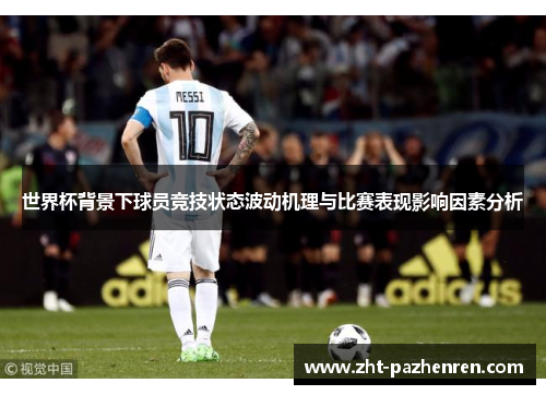 世界杯背景下球员竞技状态波动机理与比赛表现影响因素分析