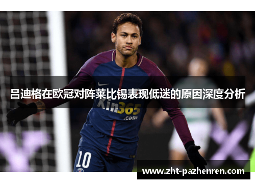 吕迪格在欧冠对阵莱比锡表现低迷的原因深度分析