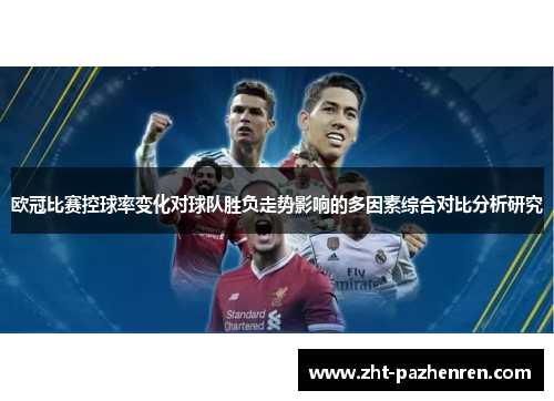 欧冠比赛控球率变化对球队胜负走势影响的多因素综合对比分析研究 欧冠比赛控球率变化对球队胜负走势影响的多因素综合对比分析研究
