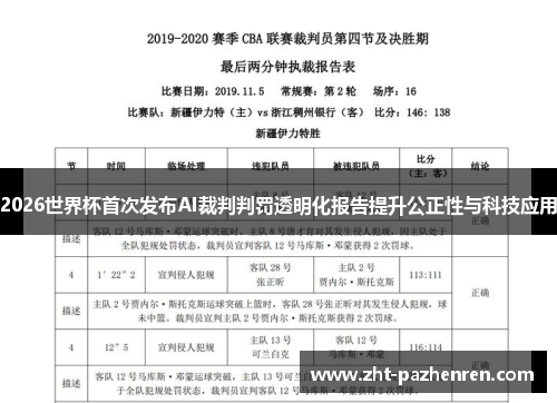 2026世界杯首次发布AI裁判判罚透明化报告提升公正性与科技应用