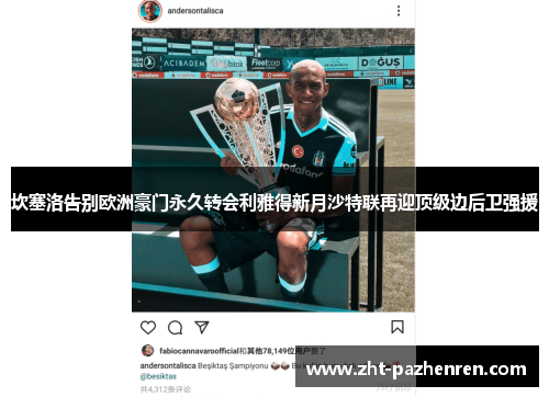 坎塞洛告别欧洲豪门永久转会利雅得新月沙特联再迎顶级边后卫强援