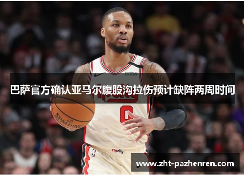 巴萨官方确认亚马尔腹股沟拉伤预计缺阵两周时间