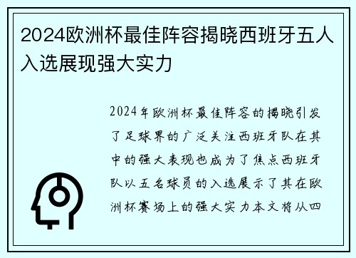2024欧洲杯最佳阵容揭晓西班牙五人入选展现强大实力 2024欧洲杯最佳阵容揭晓西班牙五人入选展现强大实力