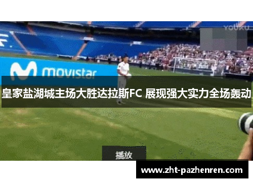皇家盐湖城主场大胜达拉斯FC 展现强大实力全场轰动 皇家盐湖城主场大胜达拉斯FC 展现强大实力全场轰动
