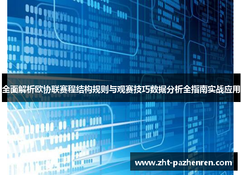 全面解析欧协联赛程结构规则与观赛技巧数据分析全指南实战应用 全面解析欧协联赛程结构规则与观赛技巧数据分析全指南实战应用