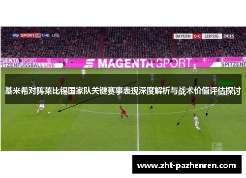 基米希对阵莱比锡国家队关键赛事表现深度解析与战术价值评估探讨 基米希对阵莱比锡国家队关键赛事表现深度解析与战术价值评估探讨