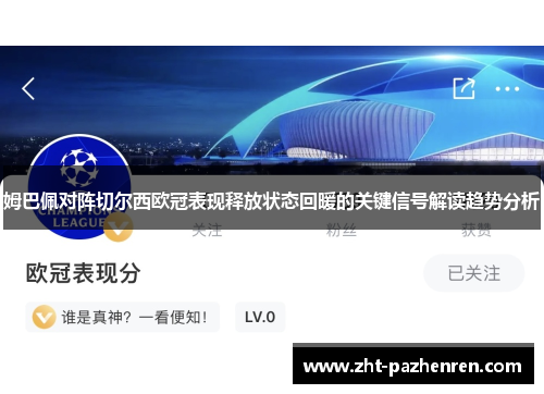 姆巴佩对阵切尔西欧冠表现释放状态回暖的关键信号解读趋势分析 姆巴佩对阵切尔西欧冠表现释放状态回暖的关键信号解读趋势分析