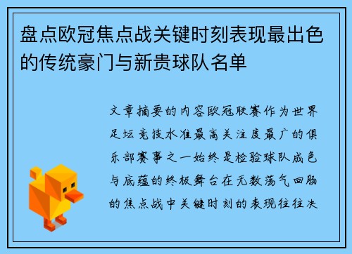 盘点欧冠焦点战关键时刻表现最出色的传统豪门与新贵球队名单