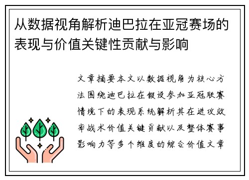 从数据视角解析迪巴拉在亚冠赛场的表现与价值关键性贡献与影响 从数据视角解析迪巴拉在亚冠赛场的表现与价值关键性贡献与影响