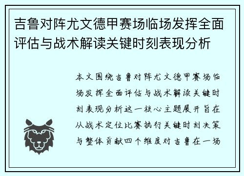 吉鲁对阵尤文德甲赛场临场发挥全面评估与战术解读关键时刻表现分析 吉鲁对阵尤文德甲赛场临场发挥全面评估与战术解读关键时刻表现分析