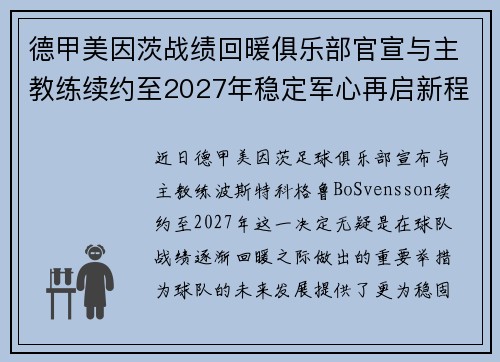 德甲美因茨战绩回暖俱乐部官宣与主教练续约至2027年稳定军心再启新程 ⚽📣
