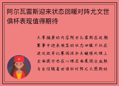 阿尔瓦雷斯迎来状态回暖对阵尤文世俱杯表现值得期待