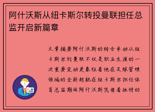 阿什沃斯从纽卡斯尔转投曼联担任总监开启新篇章