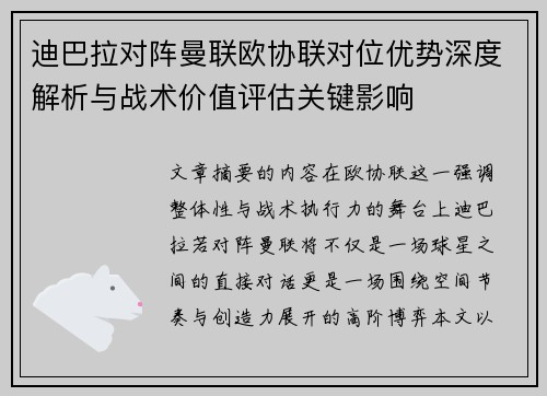 迪巴拉对阵曼联欧协联对位优势深度解析与战术价值评估关键影响