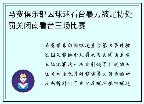 马赛俱乐部因球迷看台暴力被足协处罚关闭南看台三场比赛