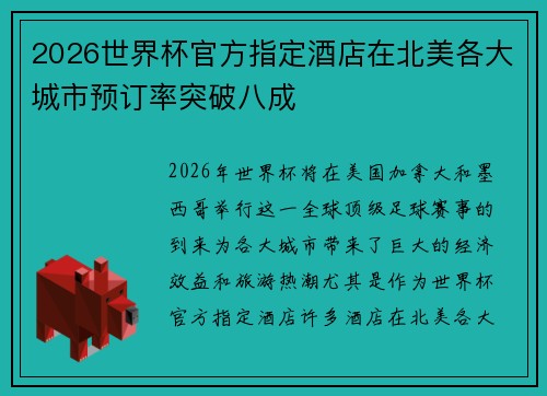 2026世界杯官方指定酒店在北美各大城市预订率突破八成 2026世界杯官方指定酒店在北美各大城市预订率突破八成