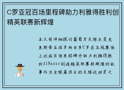 C罗亚冠百场里程碑助力利雅得胜利创精英联赛新辉煌 C罗亚冠百场里程碑助力利雅得胜利创精英联赛新辉煌