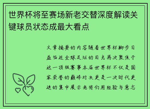 世界杯将至赛场新老交替深度解读关键球员状态成最大看点 世界杯将至赛场新老交替深度解读关键球员状态成最大看点