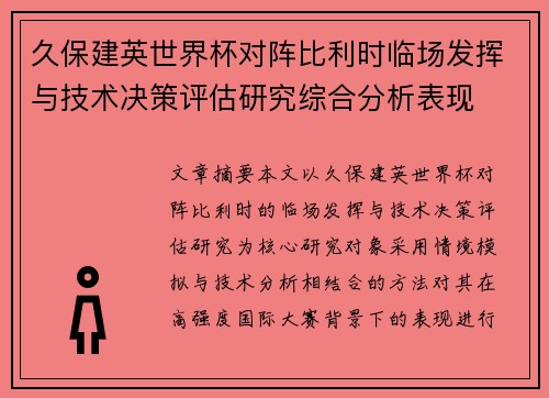 久保建英世界杯对阵比利时临场发挥与技术决策评估研究综合分析表现 久保建英世界杯对阵比利时临场发挥与技术决策评估研究综合分析表现