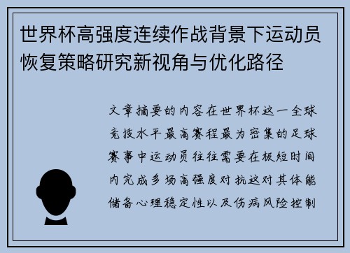 世界杯高强度连续作战背景下运动员恢复策略研究新视角与优化路径 世界杯高强度连续作战背景下运动员恢复策略研究新视角与优化路径