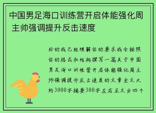 中国男足海口训练营开启体能强化周 主帅强调提升反击速度 中国男足海口训练营开启体能强化周 主帅强调提升反击速度