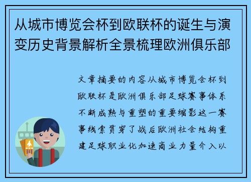 从城市博览会杯到欧联杯的诞生与演变历史背景解析全景梳理欧洲俱乐部赛事 从城市博览会杯到欧联杯的诞生与演变历史背景解析全景梳理欧洲俱乐部赛事