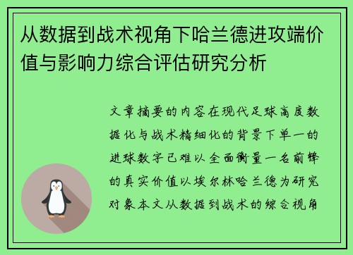 从数据到战术视角下哈兰德进攻端价值与影响力综合评估研究分析 从数据到战术视角下哈兰德进攻端价值与影响力综合评估研究分析