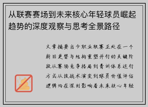 从联赛赛场到未来核心年轻球员崛起趋势的深度观察与思考全景路径 从联赛赛场到未来核心年轻球员崛起趋势的深度观察与思考全景路径
