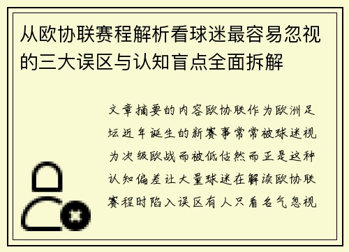从欧协联赛程解析看球迷最容易忽视的三大误区与认知盲点全面拆解 从欧协联赛程解析看球迷最容易忽视的三大误区与认知盲点全面拆解