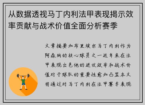 从数据透视马丁内利法甲表现揭示效率贡献与战术价值全面分析赛季 从数据透视马丁内利法甲表现揭示效率贡献与战术价值全面分析赛季