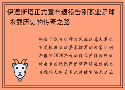 伊涅斯塔正式宣布退役告别职业足球 永载历史的传奇之路