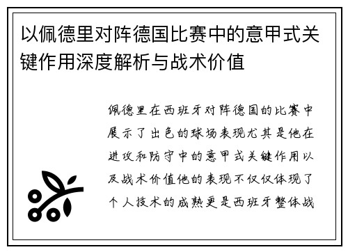 以佩德里对阵德国比赛中的意甲式关键作用深度解析与战术价值