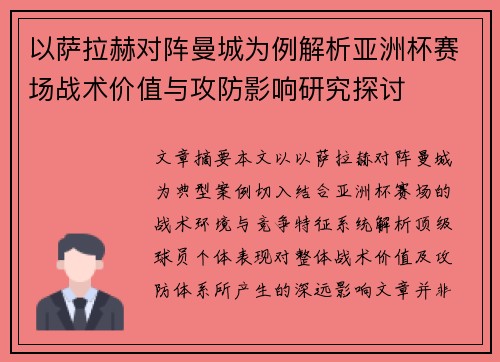 以萨拉赫对阵曼城为例解析亚洲杯赛场战术价值与攻防影响研究探讨