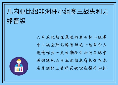 几内亚比绍非洲杯小组赛三战失利无缘晋级