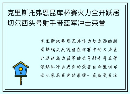 克里斯托弗恩昆库杯赛火力全开跃居切尔西头号射手带蓝军冲击荣誉