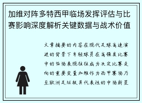 加维对阵多特西甲临场发挥评估与比赛影响深度解析关键数据与战术价值