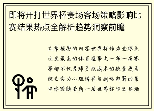 即将开打世界杯赛场客场策略影响比赛结果热点全解析趋势洞察前瞻 即将开打世界杯赛场客场策略影响比赛结果热点全解析趋势洞察前瞻
