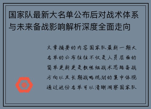 国家队最新大名单公布后对战术体系与未来备战影响解析深度全面走向