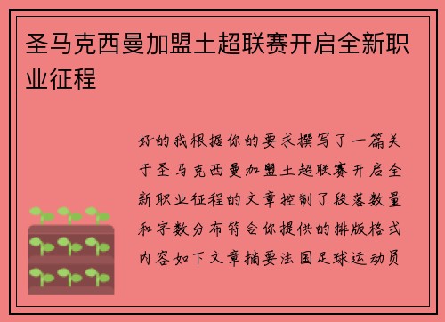 圣马克西曼加盟土超联赛开启全新职业征程 圣马克西曼加盟土超联赛开启全新职业征程