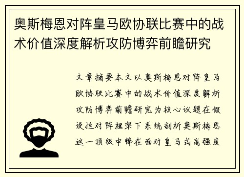 奥斯梅恩对阵皇马欧协联比赛中的战术价值深度解析攻防博弈前瞻研究