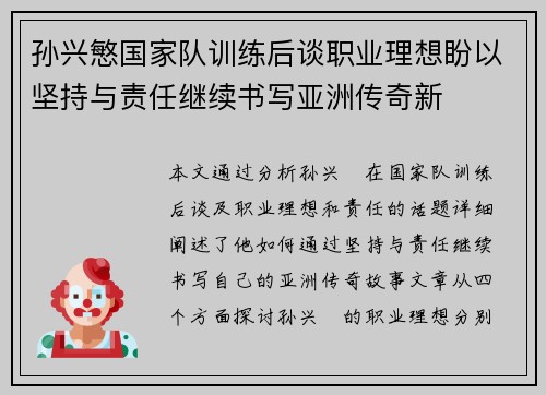 孙兴慜国家队训练后谈职业理想盼以坚持与责任继续书写亚洲传奇新