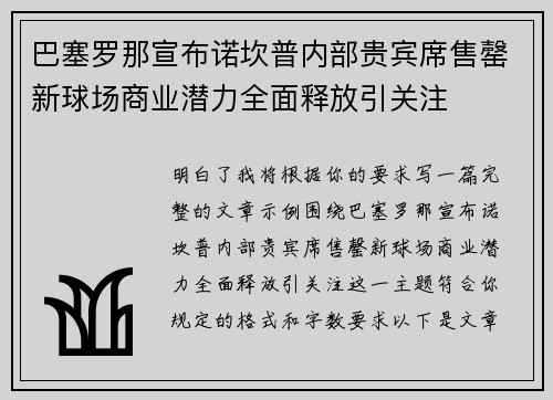 巴塞罗那宣布诺坎普内部贵宾席售罄新球场商业潜力全面释放引关注 巴塞罗那宣布诺坎普内部贵宾席售罄新球场商业潜力全面释放引关注