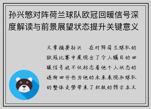 孙兴慜对阵荷兰球队欧冠回暖信号深度解读与前景展望状态提升关键意义 孙兴慜对阵荷兰球队欧冠回暖信号深度解读与前景展望状态提升关键意义