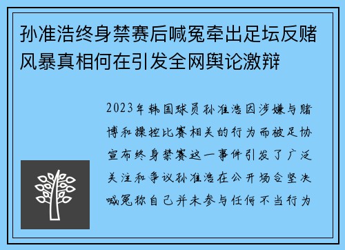 孙准浩终身禁赛后喊冤牵出足坛反赌风暴真相何在引发全网舆论激辩 孙准浩终身禁赛后喊冤牵出足坛反赌风暴真相何在引发全网舆论激辩